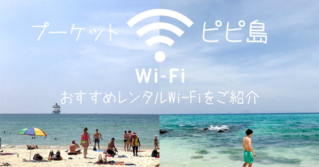プーケット・ピピ島にレンタルWi-Fiは必要！安いおすすめ海外Wi-Fiもご紹介！のアイキャッチ画像