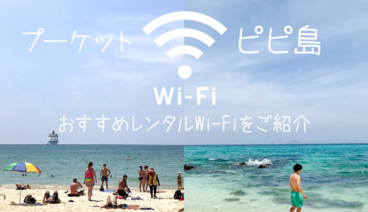 プーケット・ピピ島にレンタルWi-Fiは必要！安いおすすめ海外Wi-Fiもご紹介！