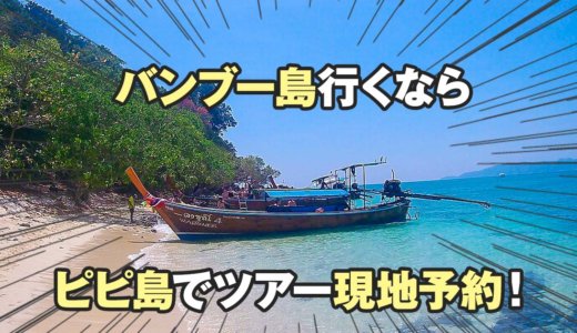 【秘境】バンブー島へ行くならピピ島での現地予約ツアーが安くておすすめ！