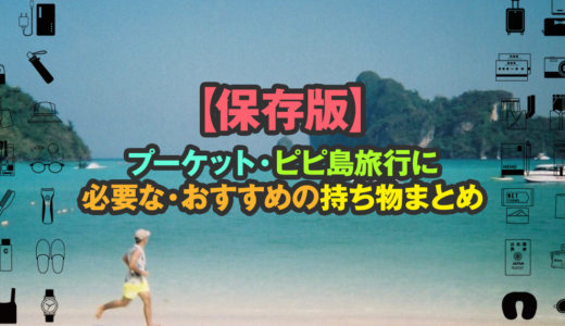 【保存版】プーケット・ピピ島旅行に必要な持ち物まとめ【2020】