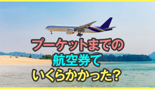 【LCC】日本からプーケットの航空券、一人当たりの費用と最安値月まとめ！