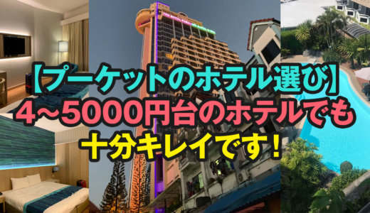 【プーケットのホテル選び】4~5000円台のホテルでも十分キレイです！