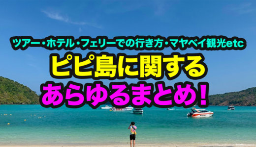 ピピ島のツアー・ホテル・フェリーでの行き方・マヤベイ観光などに関する全まとめ！